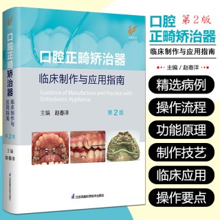 口腔正畸矫治器临床制作与应用指南第2二版赵春洋口腔正畸学临床制作与应用指南操作图谱实用手册