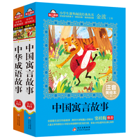 北京教育出版社 中国寓言故事 中华成语故事 注音美绘本 套装全2册
