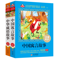 北京教育出版社 中国寓言故事 中华成语故事 注音美绘本 套装全2册