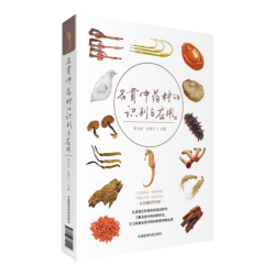中国医药科技出版社 名贵中药材的识别与应用
