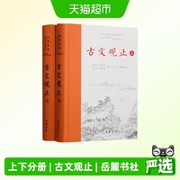 古文观止原著正版精装2册上下册 岳麓书社全本全注全译文言文古文