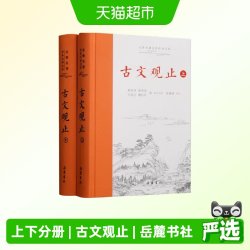 古文观止原著正版精装2册上下册 岳麓书社全本全注全译文言文古文