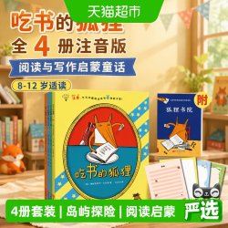 吃书的狐狸全4册注音版 8-12岁儿童绘本关于阅读与写作的启蒙童话