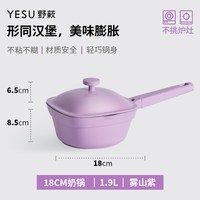 野蔌 YESU野蔌雾山紫不粘炒锅平底锅煎锅奶锅汤锅乔迁实用礼物