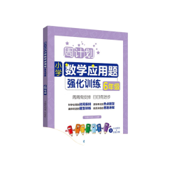 华东理工大学出版社 周计划 小学数学应用题强化训练 6年级