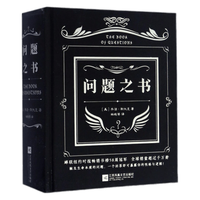 《问题之书》（精装）