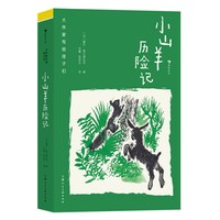 大作家写给孩子们（第二级）：小山羊历险记 博库网[法]夏尔·维尔德拉克新华书店小学生读物