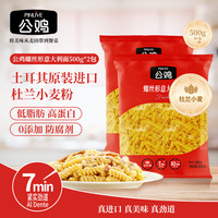 公鸡 螺丝形 意大利面 500g*2袋