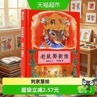 88VIP：老鼠娶新娘蒲蒲兰绘本精装硬壳0-6岁幼儿园儿童一年级阅读课外书