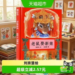 88VIP：老鼠娶新娘蒲蒲兰绘本精装硬壳0-6岁幼儿园儿童一年级阅读课外书