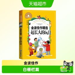 一起长大的玩具二年级必读下册 金波的书作品精选儿童文学注音版