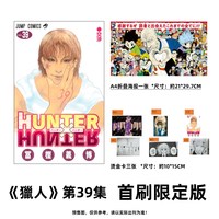 预售 漫画 HUNTER X HUNTER 猎人 第39集 首刷限定版 富坚义博 全职猎人