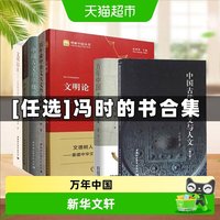 正版任选冯时的书文明论中国天文考古学文明以止万年中国书籍