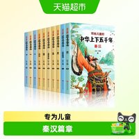 88VIP：写给儿童的中华上下五千年彩图注音版中国历史故事 课外阅读书籍
