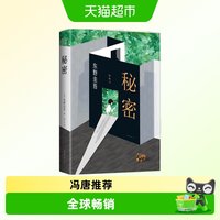 秘密 东野圭吾 著 此于《白夜行》日本读者票选 创作生涯里程碑