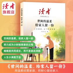 新版读者高票美文全2册 世间的温柔 给家人留一份 事过翻篇人生没有标准答案