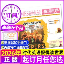 时代英语报悦读世界2026年7月-2027年6月
