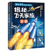 院士爷爷给孩子讲航天 火箭空间站探测器人造卫星儿童航天航空科普百科小学生太空知识启蒙儿童书籍