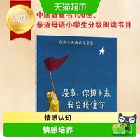 88VIP：没事你掉下来我会接住你精装绘本图画书 3-6岁儿童情感培养认知书