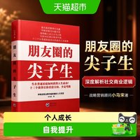 朋友圈的尖子生 战略营销顾问小马宋著 人生正能量成功励志书籍