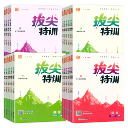 浙江教育出版社 拔尖特训 语文 六年级上 人教版