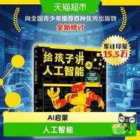 88VIP：给孩子讲人工智能第2版8岁+大数据ChatGPT徐子沛青少年科普启蒙书