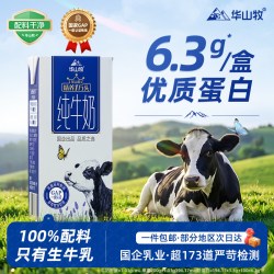 华山牧 3.3g蛋白纯牛奶200g常温纯牛奶整箱学生营养早餐奶全脂牛奶