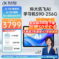 科大讯飞 S90 AI精准学 6GB+256GB 学习机