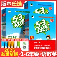 2026秋版53天天练一年级二年级三四五六年级上册语文数学英语