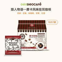 吉意欧 旅人物语意式摩卡风味挂耳咖啡新鲜烘焙现磨手冲咖啡粉18包