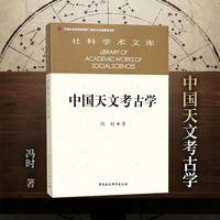 社科学术文库：中国天文考古学
