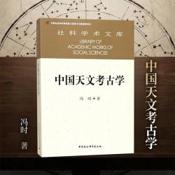 社科学术文库：中国天文考古学