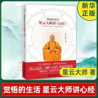 觉悟的生活 星云大师讲心经 星云大师 著 佛法对现世人生的帮助,亲证解脱与常乐之法