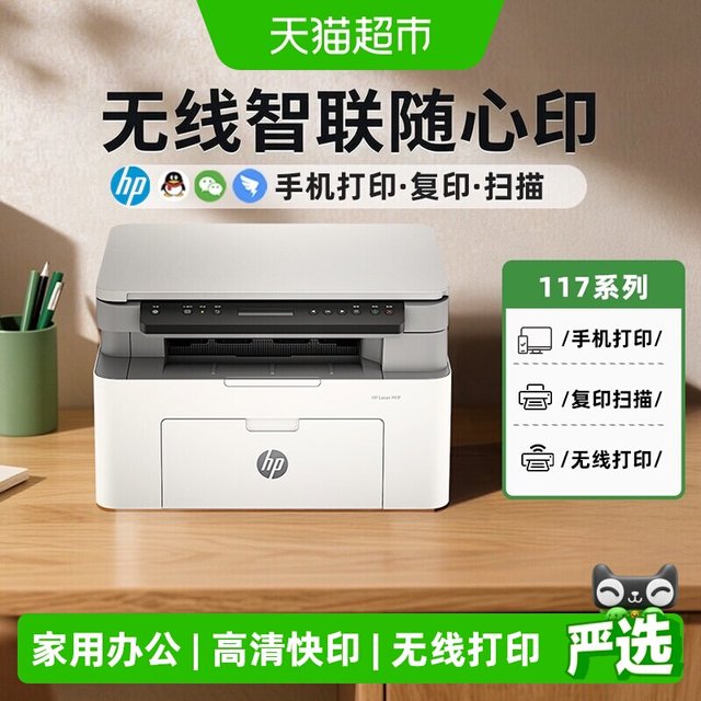 惠普 117w黑白激光打印机复印扫描一体机家庭办公专用机硒鼓无线