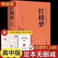 红楼梦原著正版 完整版无删减带注释 高中阅读高中版初中生小学生版青少年版白话文 世界经典名著