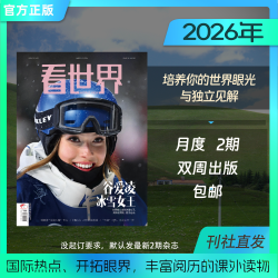 看世界包邮《看世界》畅销杂志，开拓眼界，丰富阅历的课外读物，适合初中及以上人群