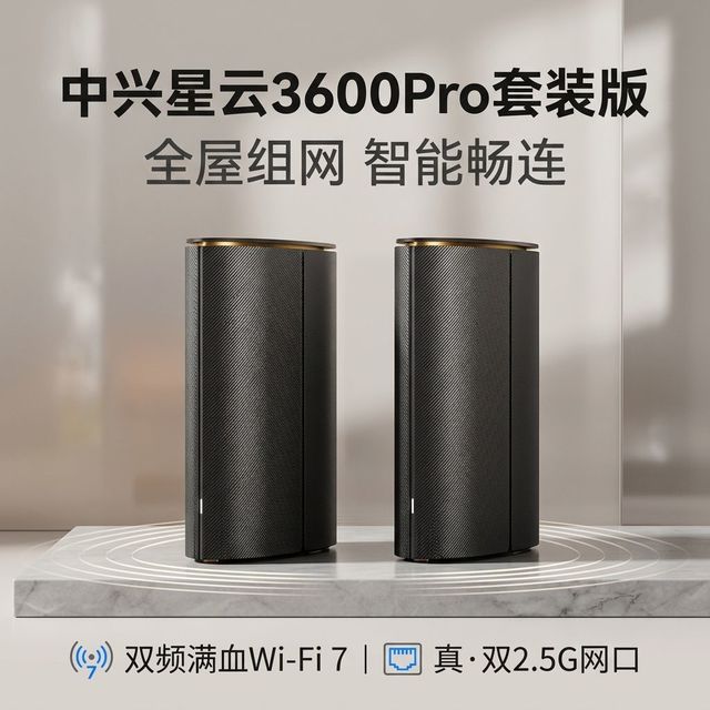 中兴 星云BE3600Pro套装高速无线路由全屋智能组网双2.5G网口满血