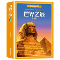世界之最书 世界地理百科全书 世界未解之谜小学生彩图注音版课外书