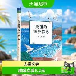 美丽的西沙群岛刘先平中小学生阅读经典书目四五六七年级课外书籍