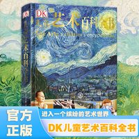 DK儿童艺术百科全书 精装 给孩子的艺术审美启蒙图画书 DK中文版艺术百科全书