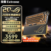 ROG 夜魔Extreme  75配列 热插拔客制化 可调Gasket结构 全彩OLED 8K键盘 夜魔Extreme 20周年版 冰暴灰轴
