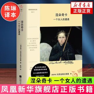 涅朵奇卡 一个女人的遭遇  陀思妥耶夫斯基著 陈琳译