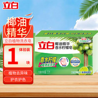 立白 洗衣皂植物除菌肥皂大块温和护手内衣皂装易漂耐用洁净祛味 香水柠檬皂232g