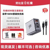 百亿补贴：努比亚 红魔80W充电器氮化镓多口PD充头适用苹果原装桌面充电站