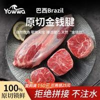 优瓦巴西进口原切金钱腱净重2斤精选腱芯整块牛肉腱卤煮中秋送礼