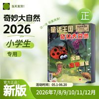 童话王国奇妙大自然2026年杂志课外阅读辅导小学生科普百科全书儿童科学启蒙图书