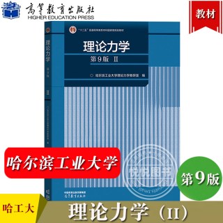 哈工大 理论力学 第9版I/II 1+2教材+习题全解 第九版 高等教育出版社 哈尔滨工业大学理论力学 考研用书