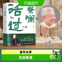 活过蔡澜首部自传看蔡澜活成人间清醒的人生智慧正版书籍