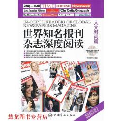  世界知名报刊杂志深度阅读 李丽君　等编著 中国宇航出版社