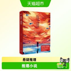 鱼猎 史迈 豆瓣阅读9.6分高口碑佳作 悬疑推理小说 畅销书排行榜